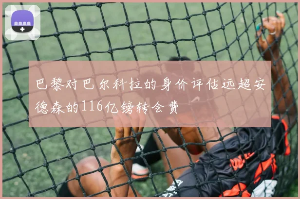 巴黎对巴尔科拉的身价评估远超安德森的116亿镑转会费