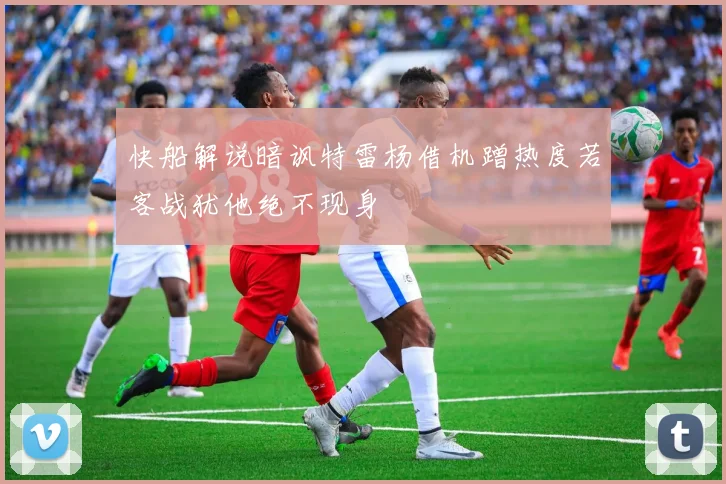快船解说暗讽特雷杨借机蹭热度若客战犹他绝不现身