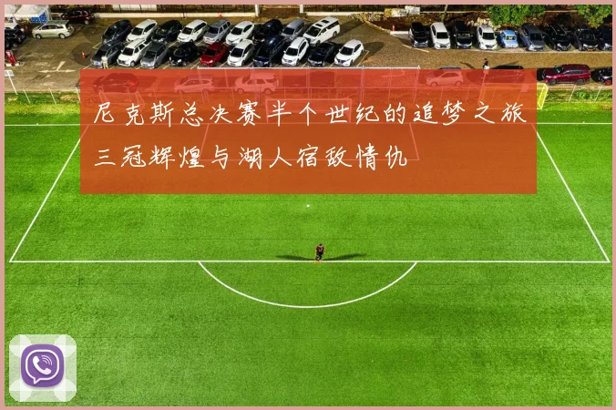 尼克斯总决赛半个世纪的追梦之旅三冠辉煌与湖人宿敌情仇