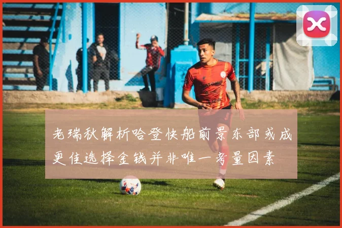 老瑞秋解析哈登快船前景东部或成更佳选择金钱并非唯一考量因素
