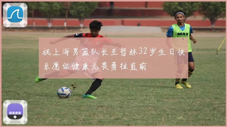 祝上海男篮队长王哲林32岁生日快乐愿你健康无畏勇往直前