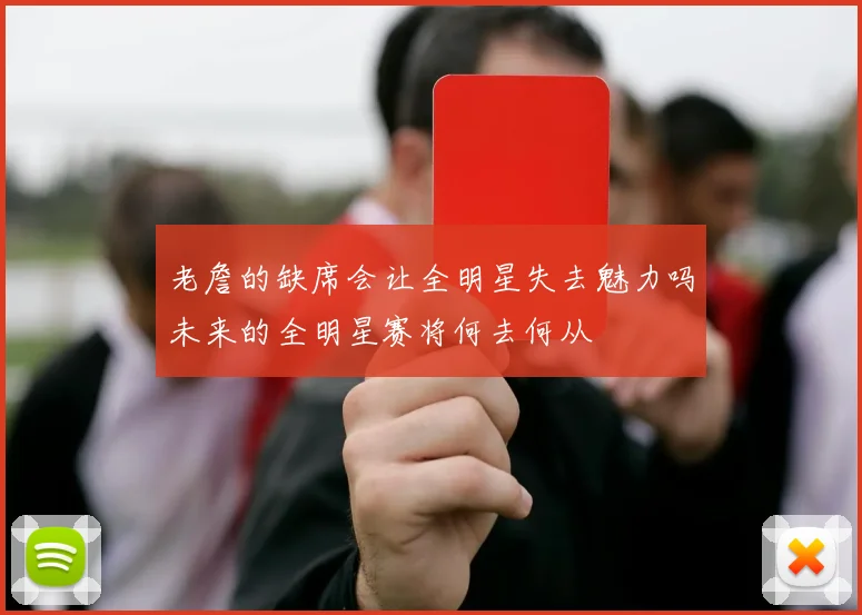老詹的缺席会让全明星失去魅力吗未来的全明星赛将何去何从