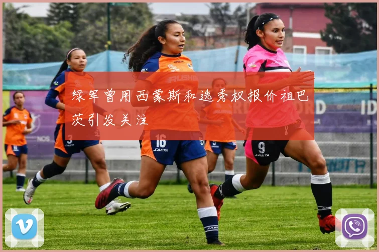 绿军曾用西蒙斯和选秀权报价祖巴茨引发关注