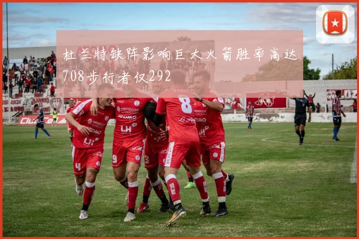 杜兰特缺阵影响巨大火箭胜率高达708步行者仅292