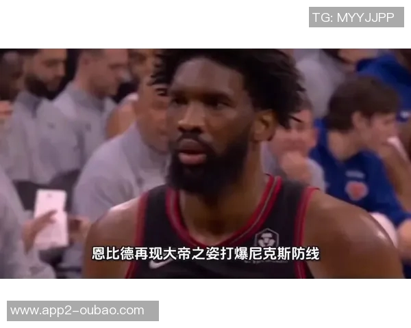 纳斯称赞恩比德表现出色关注赛后身体反应成新焦点